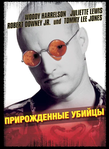 Прирожденные убийцы