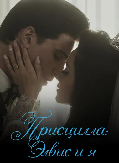Присцилла: Элвис и я