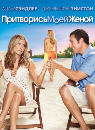 Притворись моей женой