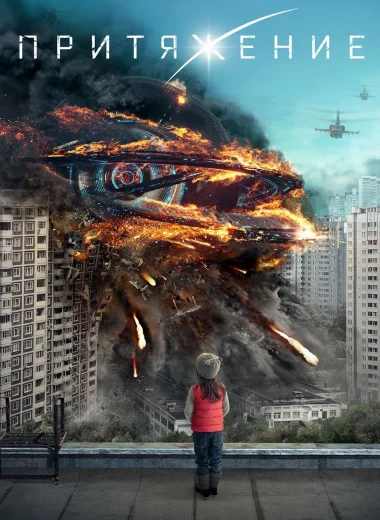 Притяжение