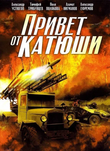 Привет от Катюши