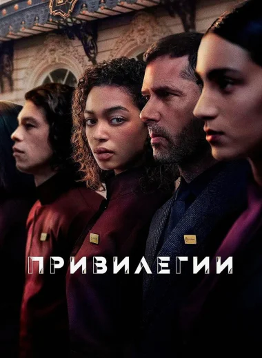 Привилегии