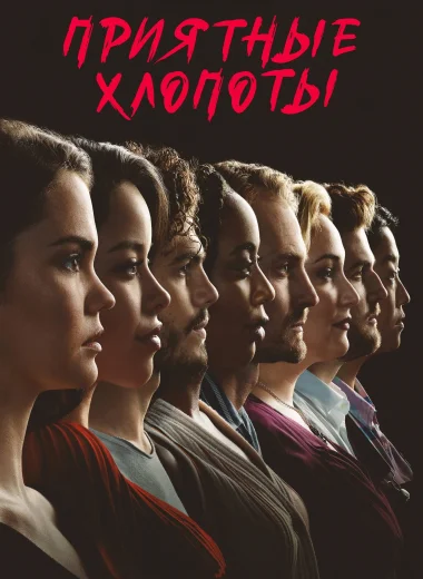 Приятные хлопоты