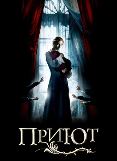 Приют