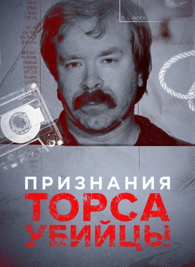 Признания Торса-убийцы