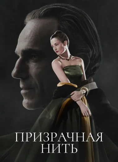 Призрачная нить