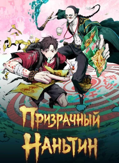 Призрачный Наньтин