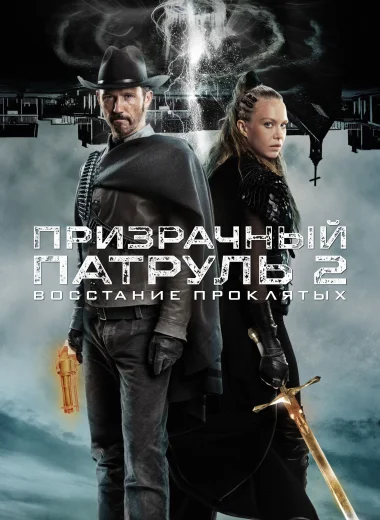 Призрачный патруль 2: Восстание проклятых