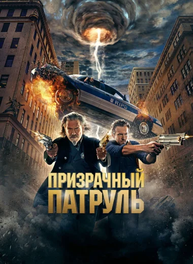 Призрачный патруль