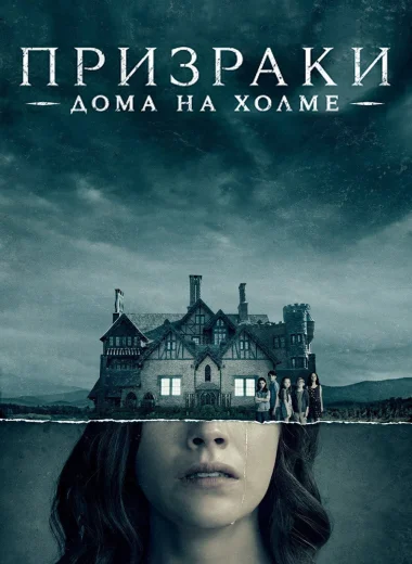 Призрак дома на холме