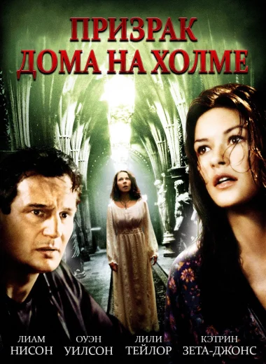 Призрак дома на холме