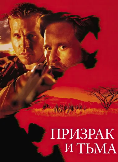 Призрак и Тьма