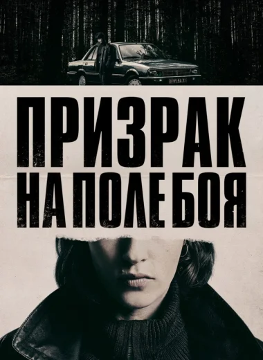 Призрак на поле боя