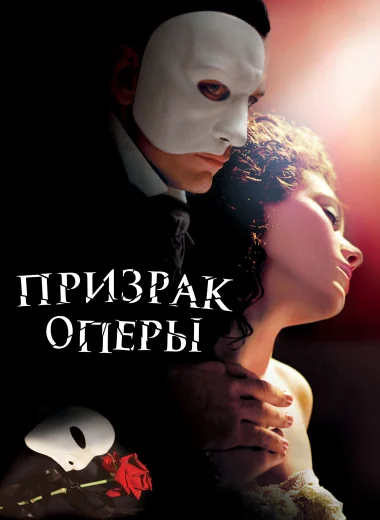 Призрак оперы