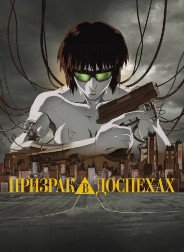 Призрак в доспехах