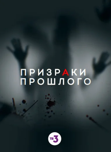 Призраки прошлого