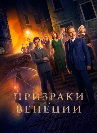 Призраки в Венеции