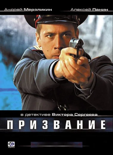 Призвание