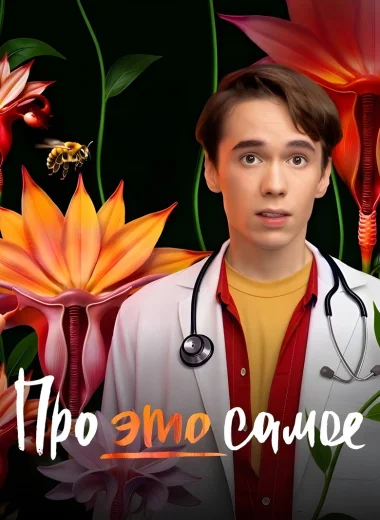Про это самое
