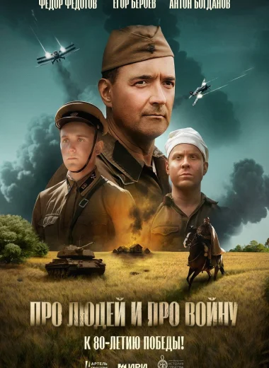 Про людей и про войну