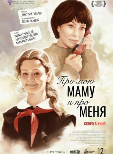 Про мою маму и про меня