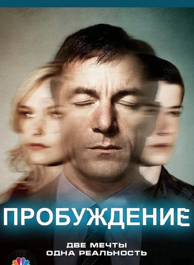 Пробуждение