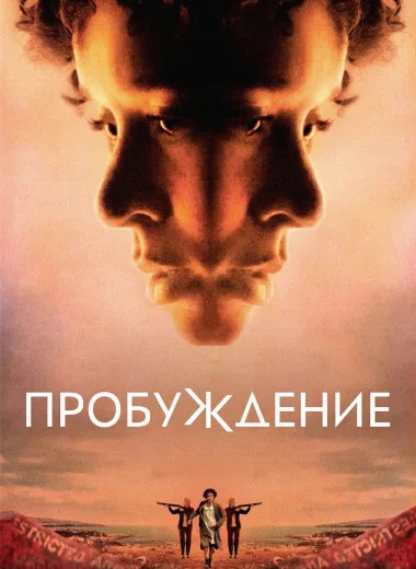 Пробуждение