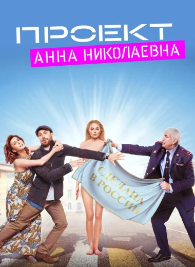 Проект «Анна Николаевна»