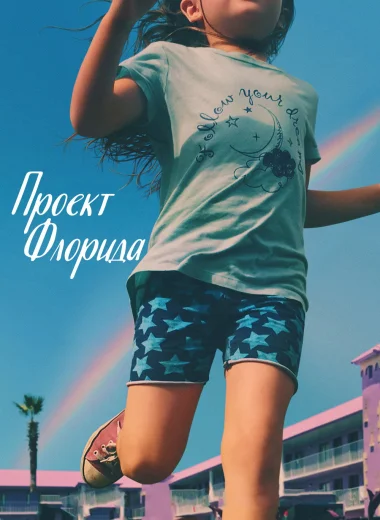 Проект «Флорида»