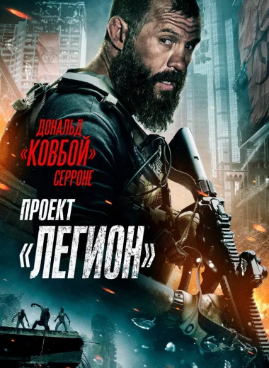 Проект «Легион»