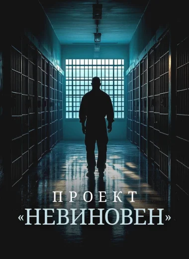 Проект «Невиновен»