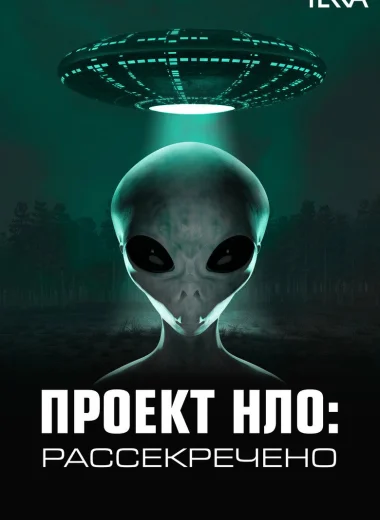 Проект НЛО: Рассекречено