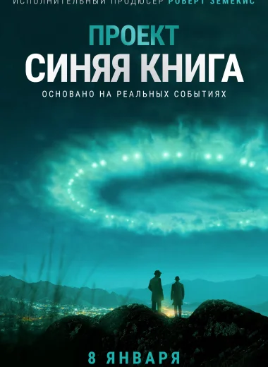 Проект «Синяя книга»