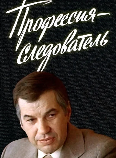 Профессия - следователь
