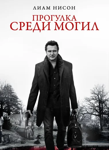 Прогулка среди могил