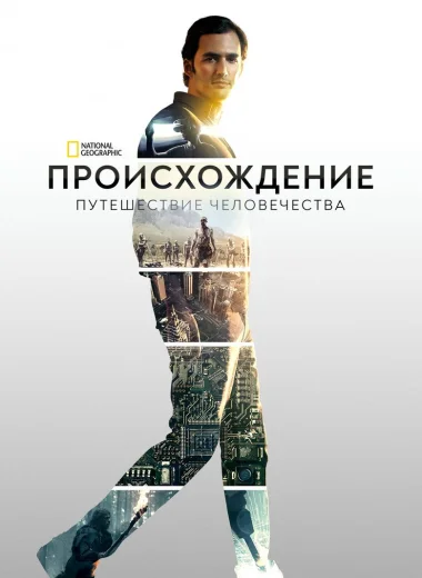 Происхождение: Путешествие человечества