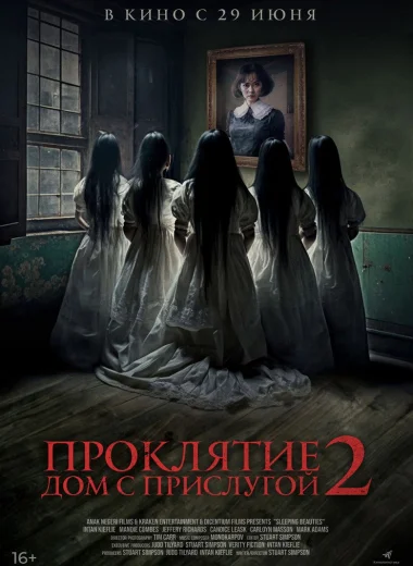 Проклятие. Дом с прислугой 2
