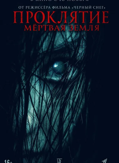 Проклятие. Мёртвая земля
