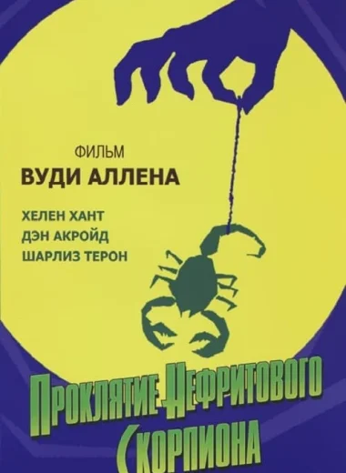 Проклятие нефритового скорпиона