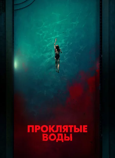 Проклятые воды