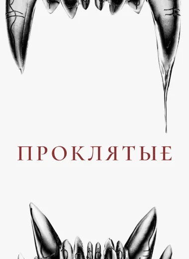 Проклятые