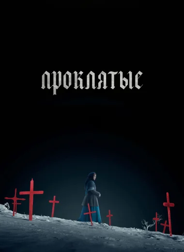 Проклятые