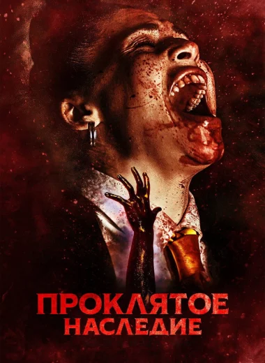 Проклятое наследие