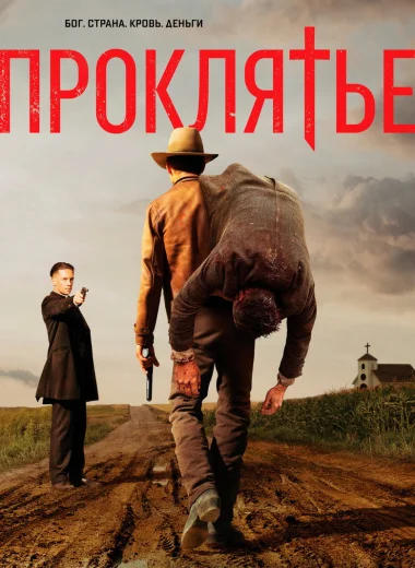 Проклятье