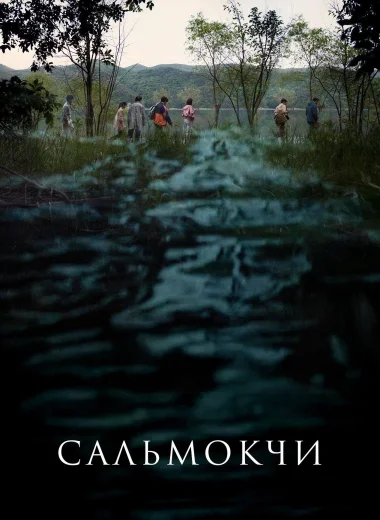 Проклятье Сальмокджи