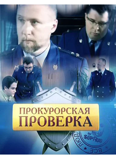Прокурорская проверка