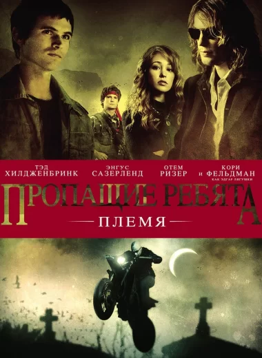 Пропащие ребята: Племя