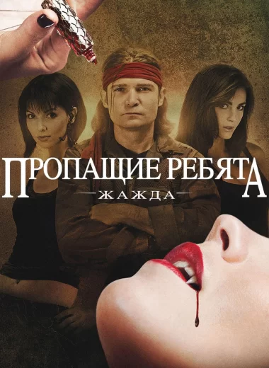 Пропащие ребята: Жажда