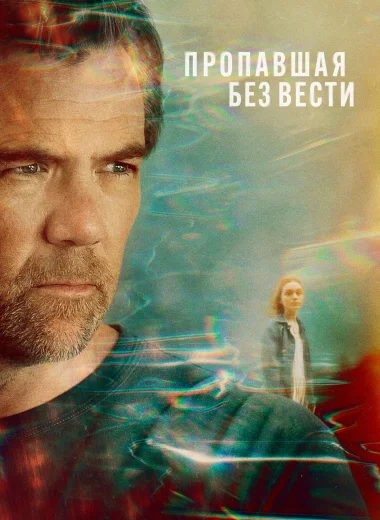 Пропавшая без вести