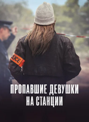 Пропавшие девушки на станции